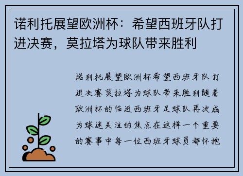 诺利托展望欧洲杯：希望西班牙队打进决赛，莫拉塔为球队带来胜利