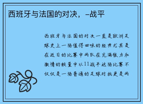 西班牙与法国的对决，-战平