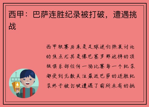 西甲：巴萨连胜纪录被打破，遭遇挑战
