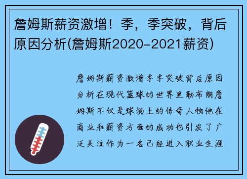 詹姆斯薪资激增！季，季突破，背后原因分析(詹姆斯2020-2021薪资)