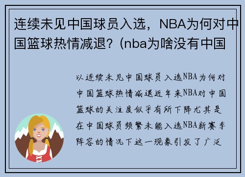 连续未见中国球员入选，NBA为何对中国篮球热情减退？(nba为啥没有中国人)