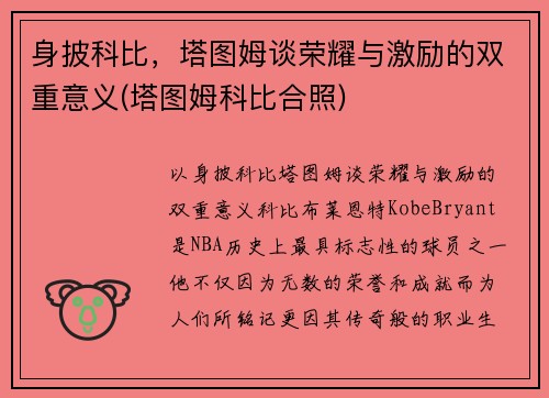 身披科比，塔图姆谈荣耀与激励的双重意义(塔图姆科比合照)
