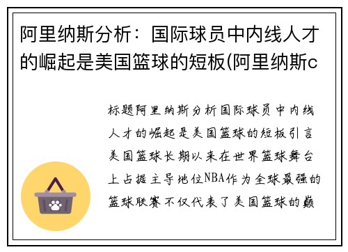 阿里纳斯分析：国际球员中内线人才的崛起是美国篮球的短板(阿里纳斯cba)