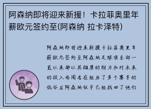 阿森纳即将迎来新援！卡拉菲奥里年薪欧元签约至(阿森纳 拉卡泽特)