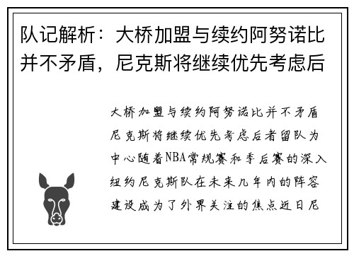 队记解析：大桥加盟与续约阿努诺比并不矛盾，尼克斯将继续优先考虑后者留队