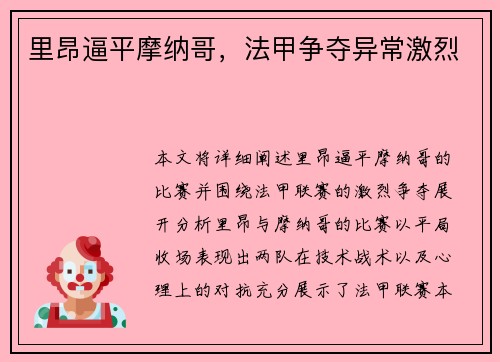 里昂逼平摩纳哥，法甲争夺异常激烈