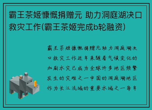 霸王茶姬慷慨捐赠元 助力洞庭湖决口救灾工作(霸王茶姬完成b轮融资)