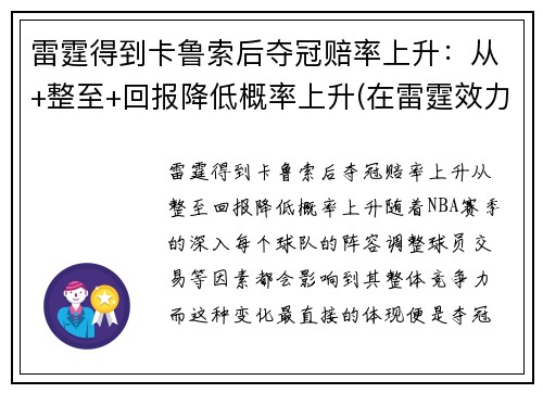 雷霆得到卡鲁索后夺冠赔率上升：从+整至+回报降低概率上升(在雷霆效力过的球员)