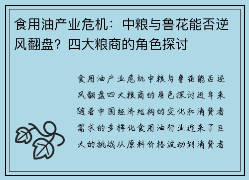 食用油产业危机：中粮与鲁花能否逆风翻盘？四大粮商的角色探讨