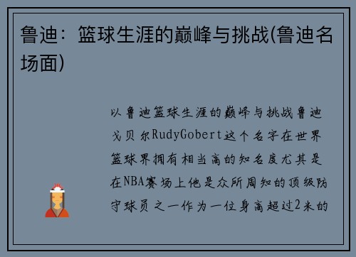 鲁迪：篮球生涯的巅峰与挑战(鲁迪名场面)