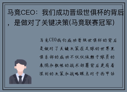 马竞CEO：我们成功晋级世俱杯的背后，是做对了关键决策(马竞联赛冠军)