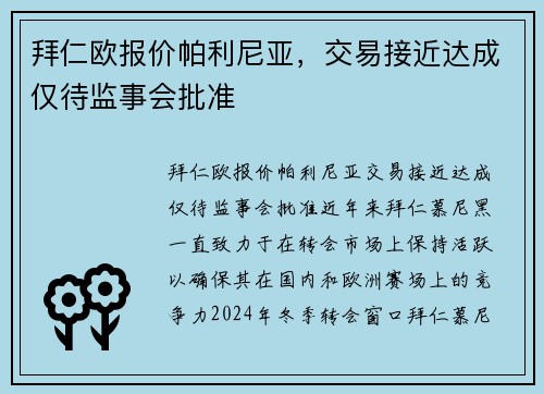 拜仁欧报价帕利尼亚，交易接近达成仅待监事会批准