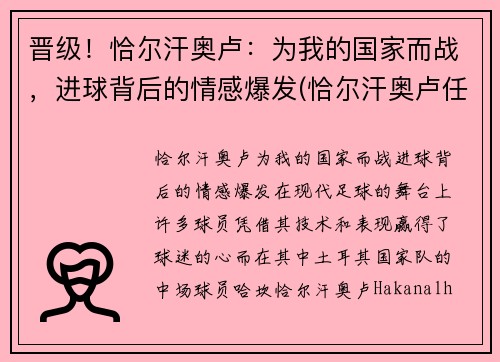 晋级！恰尔汗奥卢：为我的国家而战，进球背后的情感爆发(恰尔汗奥卢任意球集锦)