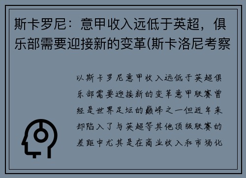 斯卡罗尼：意甲收入远低于英超，俱乐部需要迎接新的变革(斯卡洛尼考察梅西)