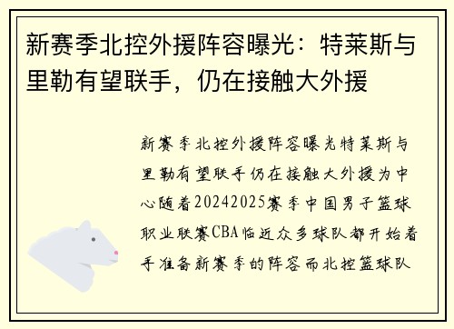 新赛季北控外援阵容曝光：特莱斯与里勒有望联手，仍在接触大外援