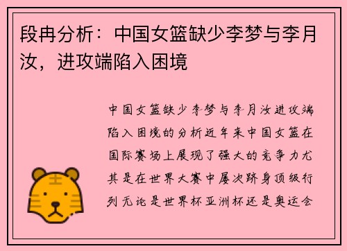 段冉分析：中国女篮缺少李梦与李月汝，进攻端陷入困境