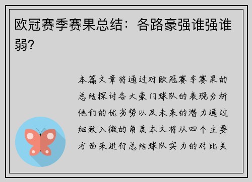 欧冠赛季赛果总结：各路豪强谁强谁弱？