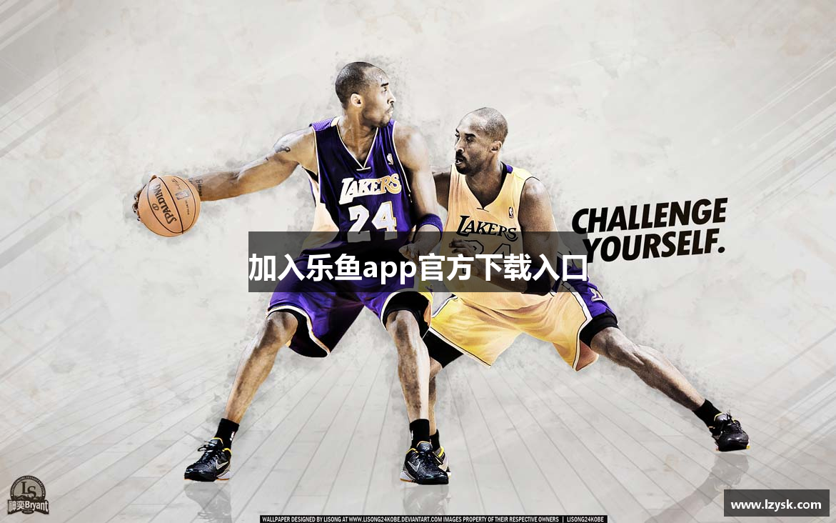加入乐鱼app官方下载入口