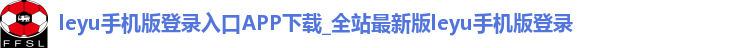 leyu手机版登录入口app下载